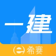 一级建造师助手