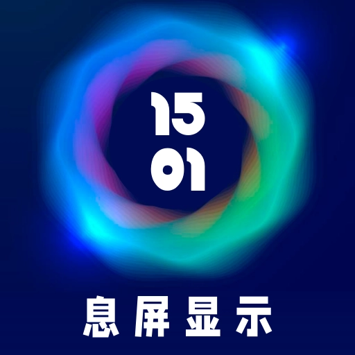 智慧息屏  v2024042801