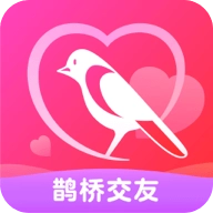 鹊桥交友软件