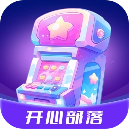 开心部落  v1.3.2