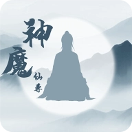 神魔仙尊内购版 v9.1.0