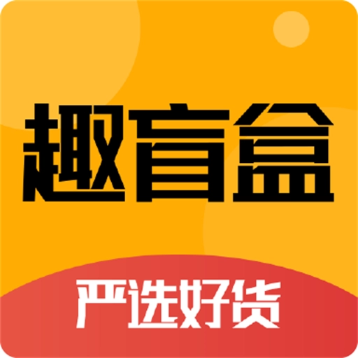 趣盲盒 v3.0.8
