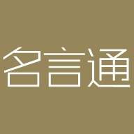 名言通 v2.3.1.1