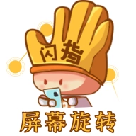闪指屏幕旋转 v1.0.0