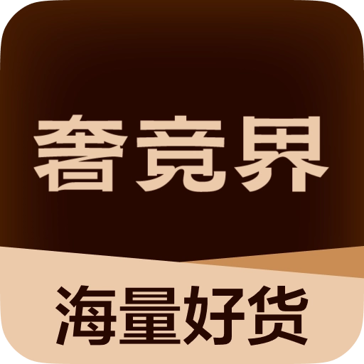 奢竞界