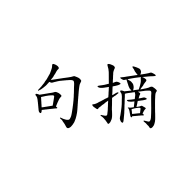 句摘最新版