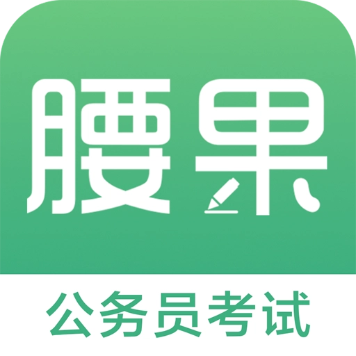 腰果公考 v7.9.2