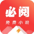 必阅免费小说免费阅读下载安装