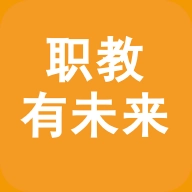 职教有未来安卓版 v1.0.61