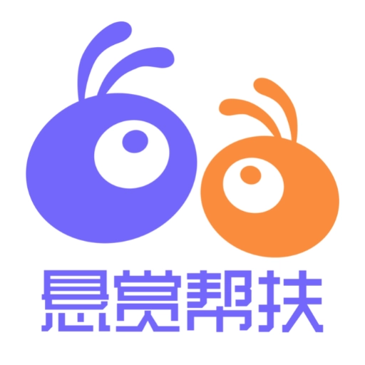 悬赏帮扶