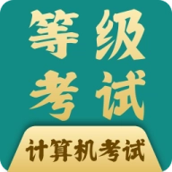 计算机等考宝典 v7.0.1