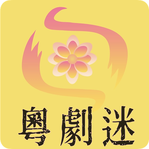 粤剧迷手机版 v1.5.6