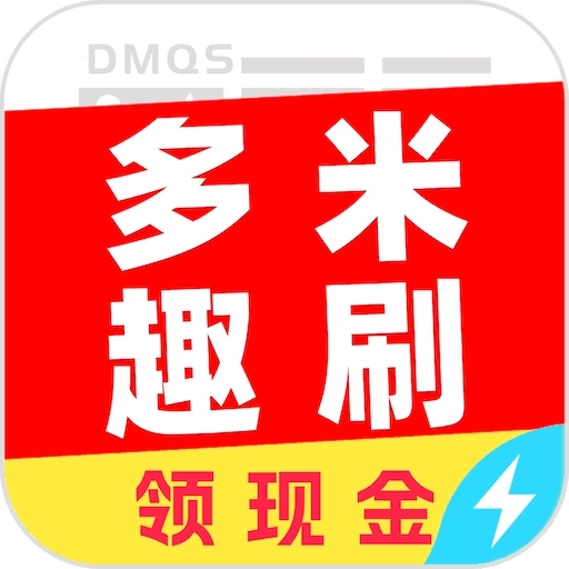 多米趣刷 v5.8.3