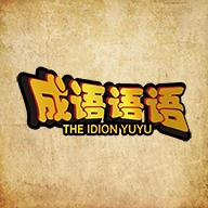 成语语语 v1.0.0