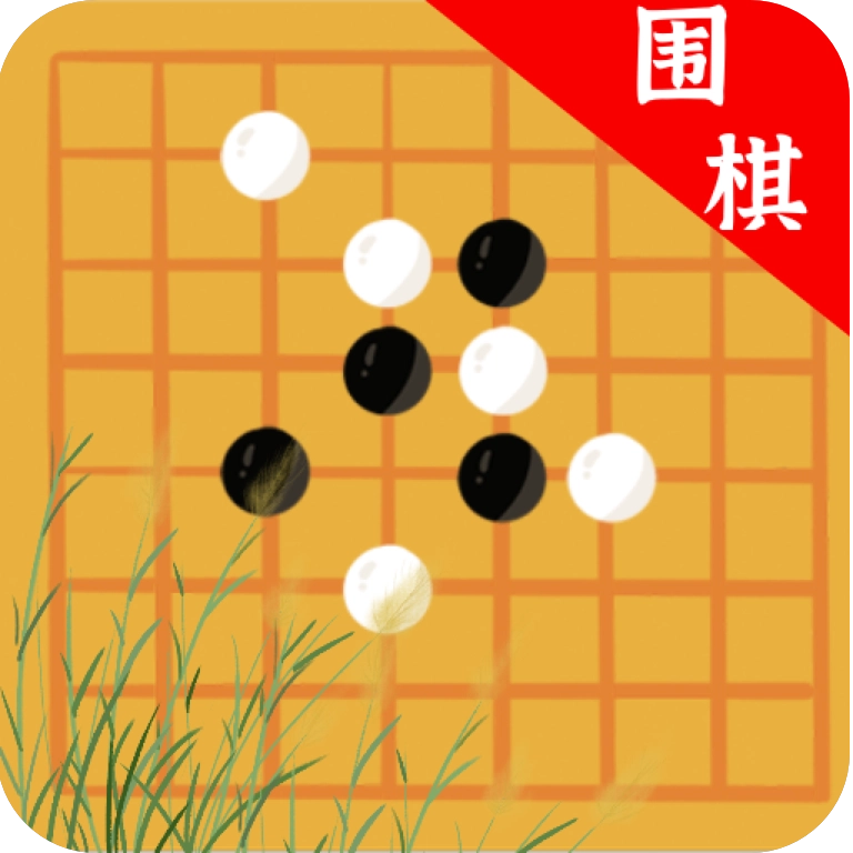 欢乐围棋手机版 v1.2.0