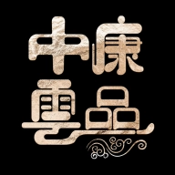 中康云品 v1.1.1