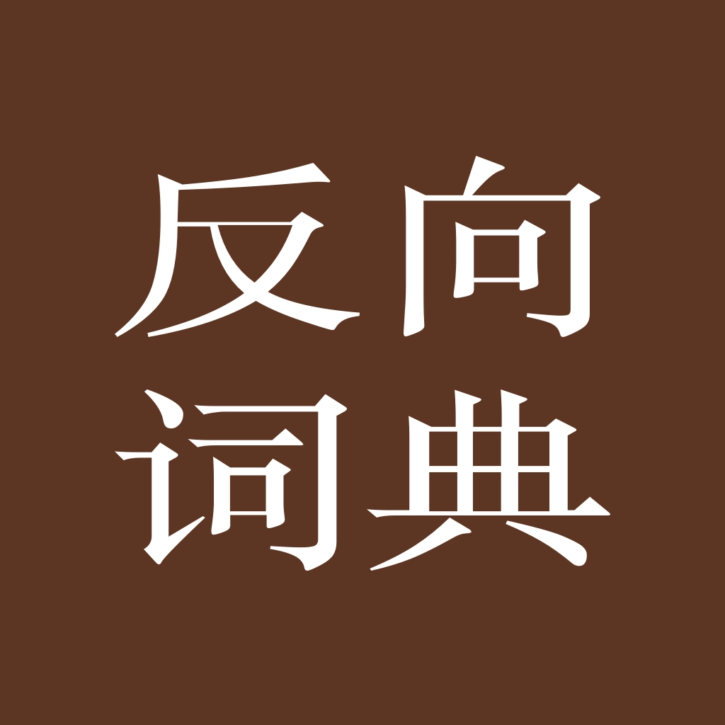 反向词典 v2.0.6