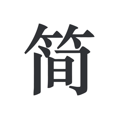 简签文档 v2.0.2
