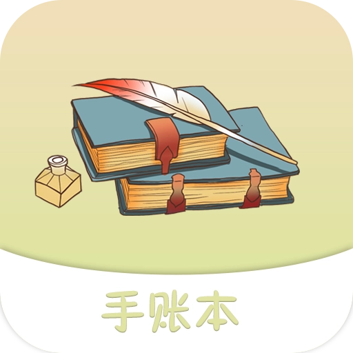 可爱手账
