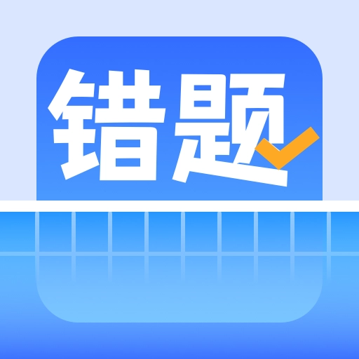 图饰错题整理 v1.0