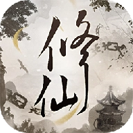 文字修仙诀