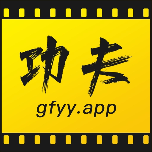 功夫影院app安卓版