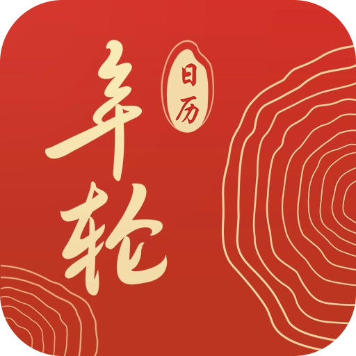 年轮日历官网版 v4.0.4.1