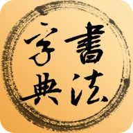 书法字典官方版