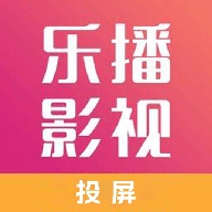 乐播影视免费版