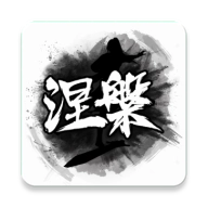 涅槃手机版 v1.12.9