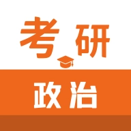 考研政治智题库 v1.2.0