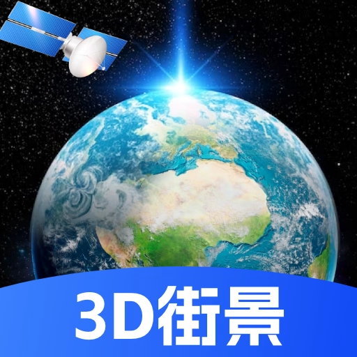 天眼高清实景地图手机版 v1.1.0