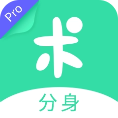分身有术Pro  v3.55.0