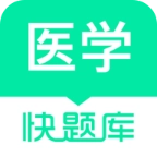 医学快题库 v5.12.11