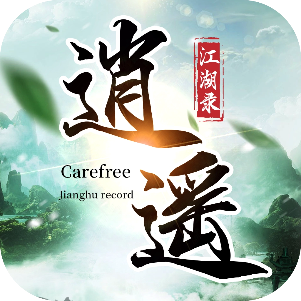 逍遥江湖录 v1.5.8.000