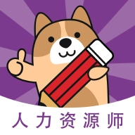 人力资源师 v3.0.0.2