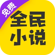 全民小说