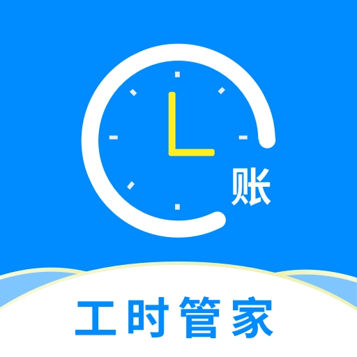 临时工记账 v1.0.0