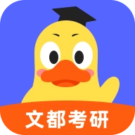 文都考研 v2.1.2