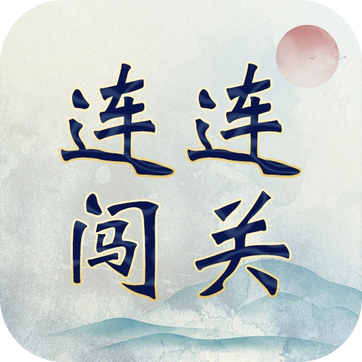 成语连连闯关
