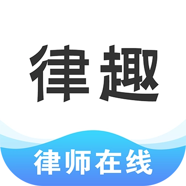 律趣律师咨询平台