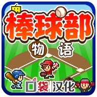 棒球部物语