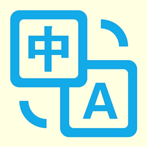 拍照翻译官 v5.3.9