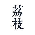 荔枝阅读