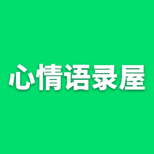 心情语录屋 v3.8.3