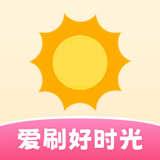 爱刷好时光