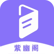 紫幽阁 v9.8.8