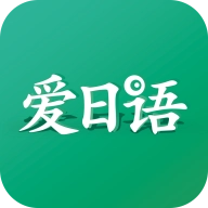 爱日语 v3.1.1245