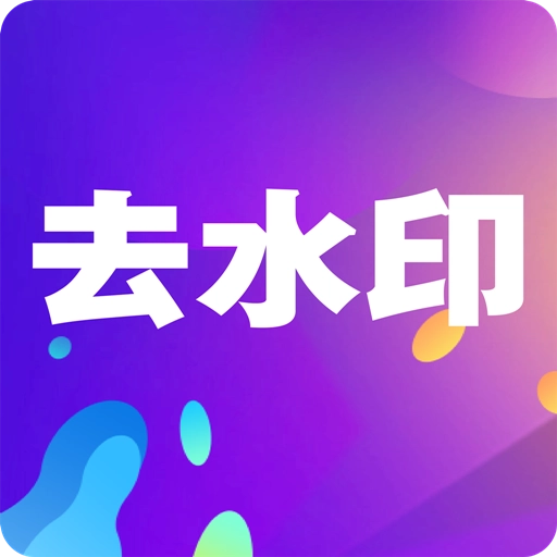 小视频去水印软件 v17