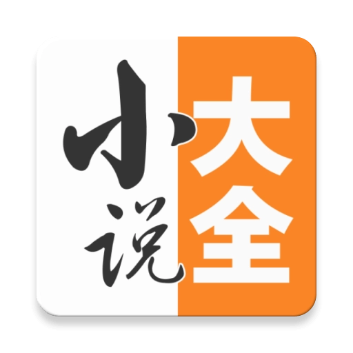 小说免费大全